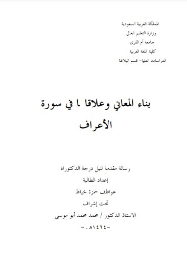 بناء المعاني وعلاقاتها في سورة الأعراف