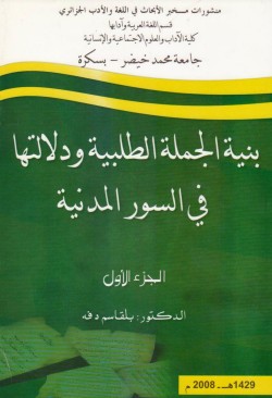 بنية الجملة الطلبية ودلالتها في السور المدنية