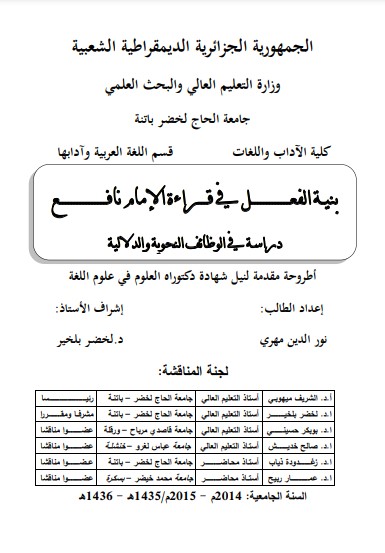 بنية الفعل في قراءة الإمام نافع