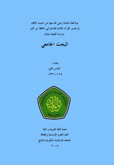 بنية قصة عائشة رضي الله عنها عن حديث الإفك بنية قصة عائشة رضي الله عنها عن حديث الإفك