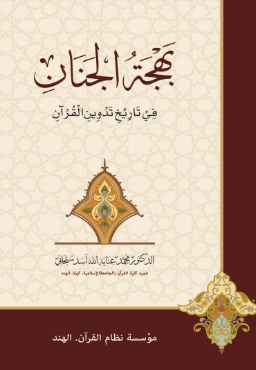 بهجة الجنان في تاريخ تدوين القرآن لــ محمد عناية الله أسد سبحاني