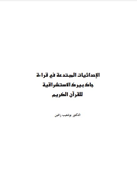 الإحداثيات المبتدعة في قراءة جاك بيرك الاستشراقية للقرآن الكريم