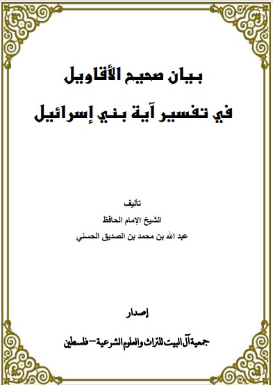 بيان صحيح الأقاويل في تفسير آية بني إسرائيل