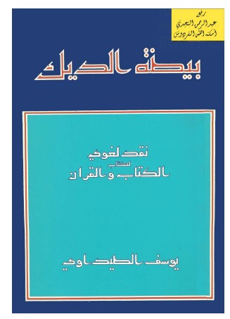 بيضة الديك نقد لغوي لكتاب الكتاب والقرآن