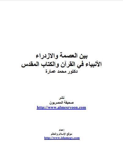 بين العصمة و الازدراء الأنبياءفي القرآن والكتاب المقدس