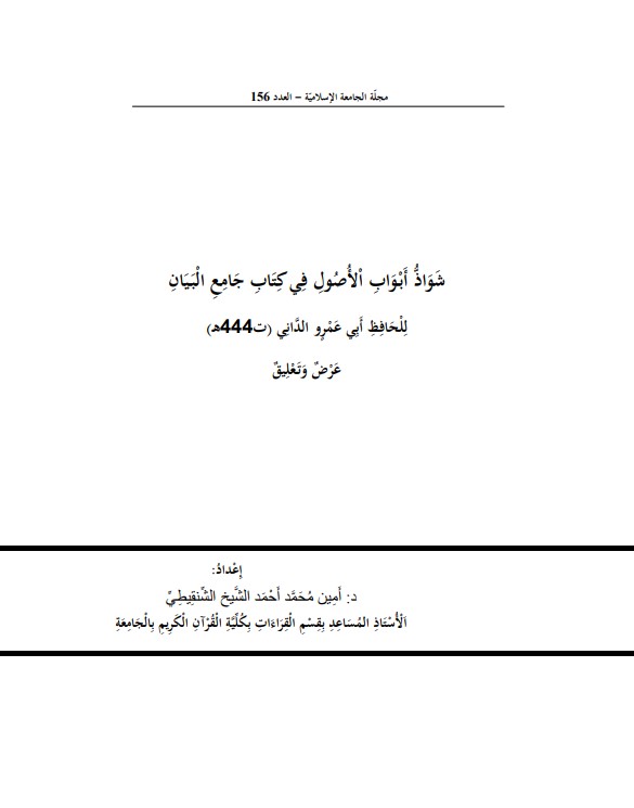 شواذ أبواب الأصول في كتاب جامع البيان