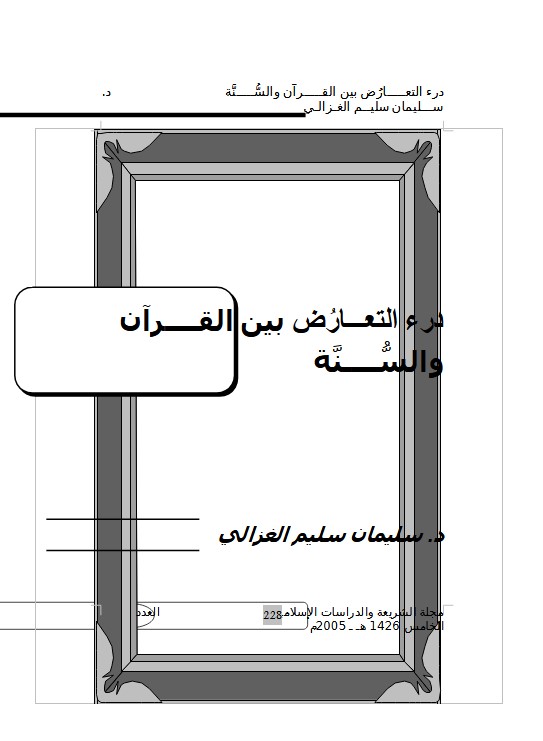 درء التعــارض بين القــرآن والســنة