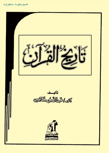 تاريخ القران – عبدالصبور شاهين