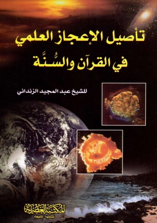 تأصيل الاعجاز العلمي في القرآن والسنة