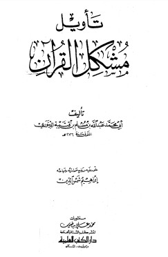 تأويل مشكل القرآن – ابراهيم شمس الدين