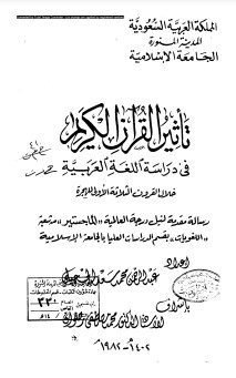 تأثير القرآن الكريم في دراسة اللغة العربية خلال القرون الثلاثة الأولى للهجرة