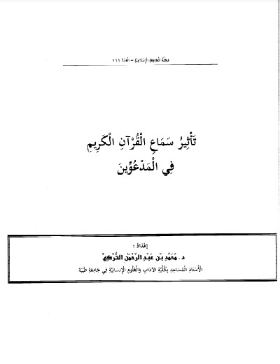 تاثير سماع القرآن الكريم في المدعوين