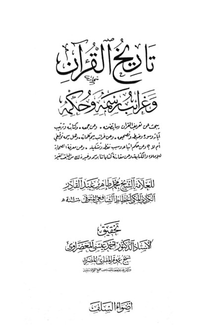 تاريخ القرآن  -للكردي بتحقيق المعصراوي