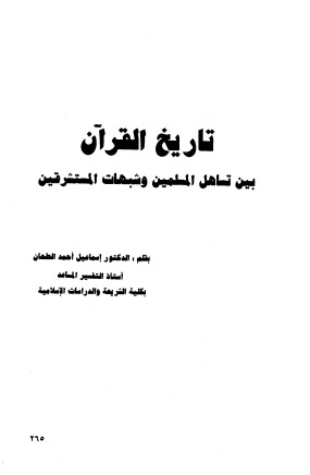 تاريخ القرآن بين تساهل المسلمين و شبهات المستشرقين تاريخ القرآن بين تساهل المسلمين و شبهات المستشرقين