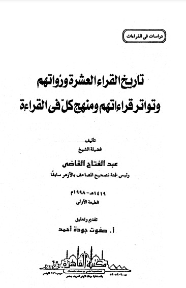 تاريخ القراء العشرة ورواتهم وتواتر قراءاتهم ومنهج كل في القراءة