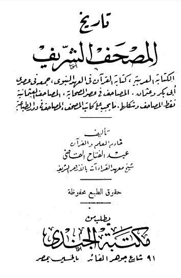 تاريخ المصحف الشريف لـ  عبد الفتاح القاضي