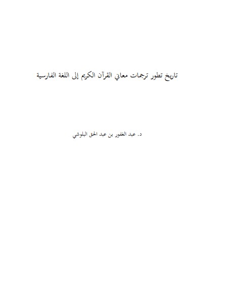 تاريخ تطور ترجمات معاني القرآن الكريم إلى اللغة الفارسية