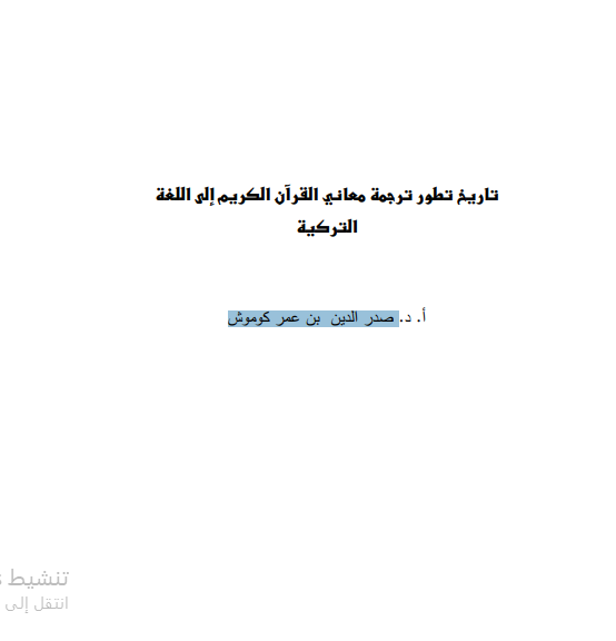 تاريخ تطور ترجمة معاني القرآن الكريم إلى اللغة التركية