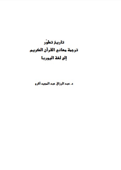 تاريخ تطور ترجمة معاني القرآن الكريم إلى لغة اليوربا