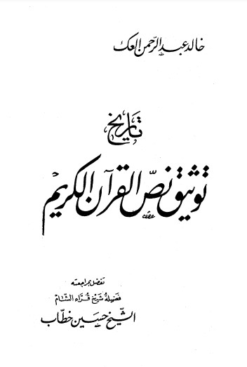 تاريخ توثيق نص القرآن الكريم لـ خالد عبدالرحمن العك