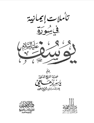 تأملات إيمانية في سورة يوسف