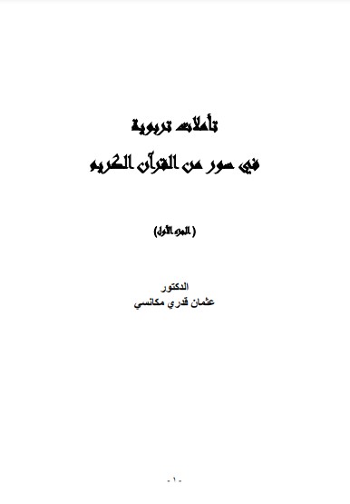 تأملات تربوية في سور من القرآن الكريم