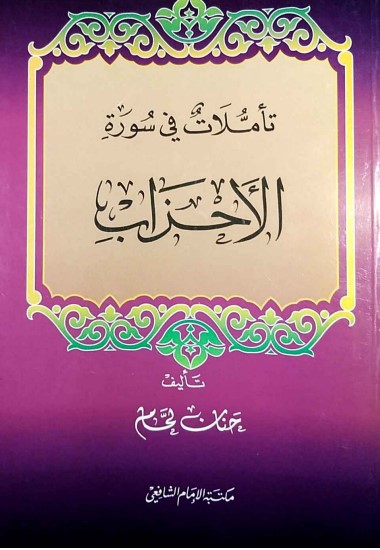 تأملات في سورة الأحزاب – الطبعة الأولى