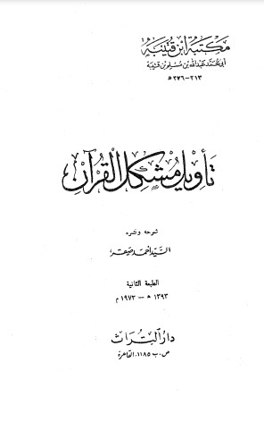 تأويل مشكل القرآن لـ السيد أحمد صقر