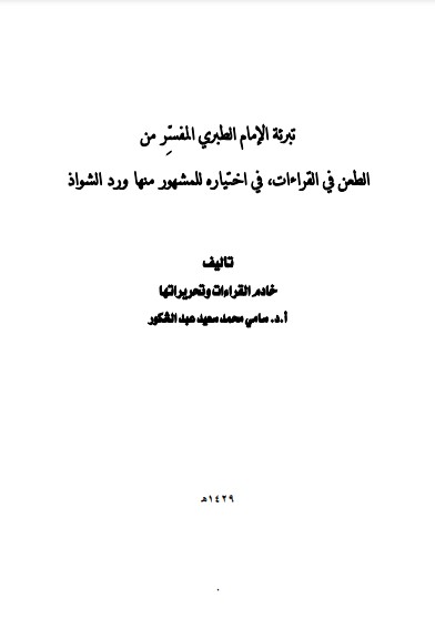 تبرئة الامام الطبري المفسر من الطعن في القراءات