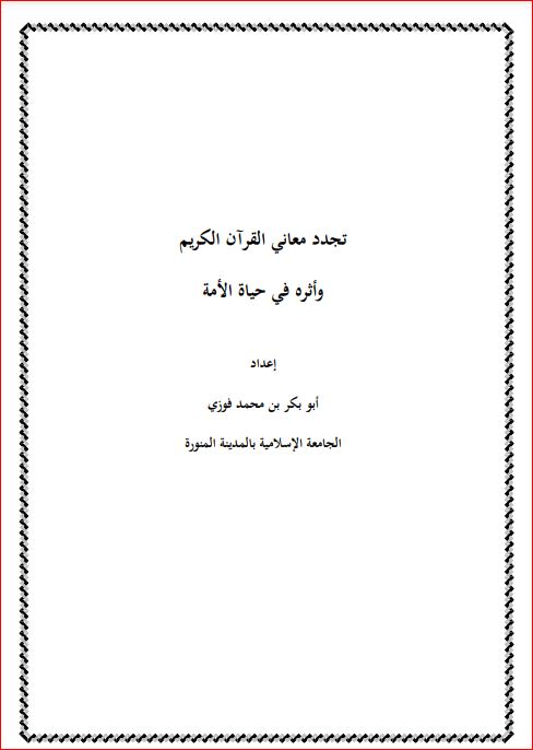 تجدد معاني القرآن الكريم وأثره في حياة الامة