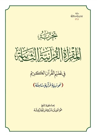 تجربة المقرأة القرآنية الثانية