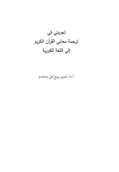 تجربتي في ترجمة معاني القرآن إلى اللغة الكورية