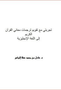 تجربتي مع تقويم ترجمات القرآن الكريم الى اللغة الانجليزية