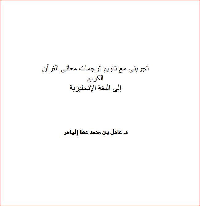 تجربتي مع تقويم ترجمات القرآن الكريم الى اللغة الانجليزية