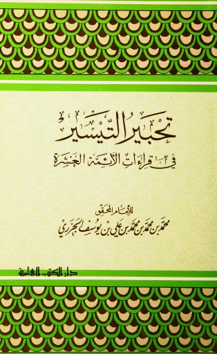 تحبير التيسير في قراءات الأئمة العشرة – الطبعة الأولى