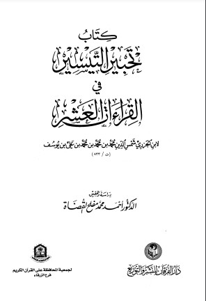 تحبير التيسير في القراءات العشر