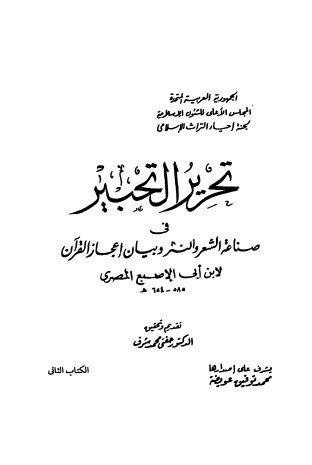 تحرير التحبير في صناعة الشعر والنشر وبيان إعجاز القرآن