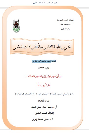 تحرير طيبة النشر في القراءات العشر  للعلامة السيد هاشم محمد المغربي