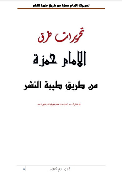 تحريرات الامام حمزة من طريق طيبة النشر