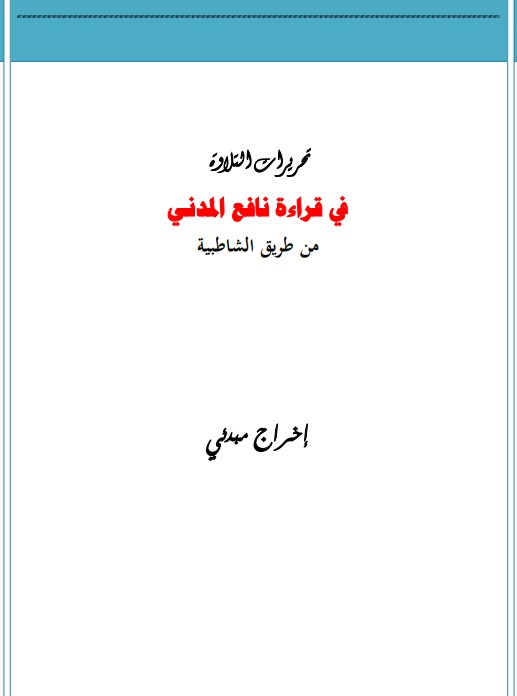 تحريرات التلاوة في قراءة نافع المدني