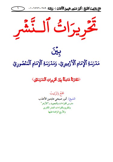 تحريرات النشر بين مدرسة الأزميري ومدرسة المنصوري