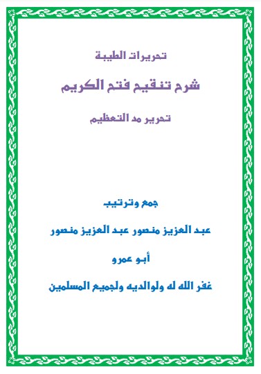 تحريرات الطيبة شرح تنقيح فتح الكريم تحرير مد التعظيم