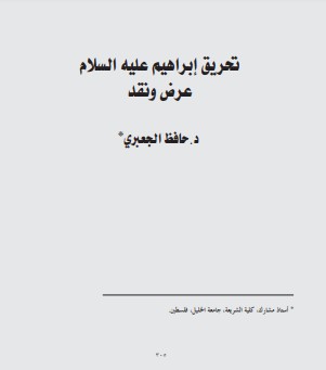 تحريق إبراهيم عليه السلام عرض ونقد