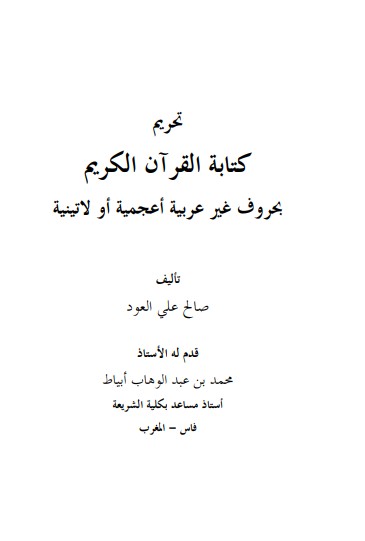 تحريم كتابة القرآن بحروف غير عربية أعجمية او لاتينية