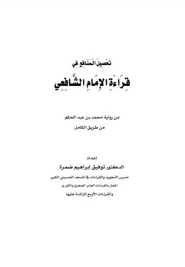 تحصيل المنافع في قراءة الامام الشافعي من رواية محمد بن عبد الحكم