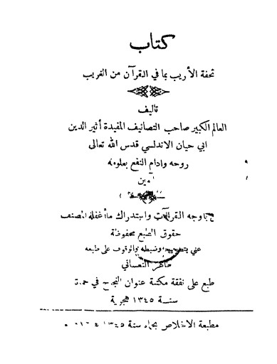 تحفة الأريب مما في القرآن من الغريب لـ الاندلسي