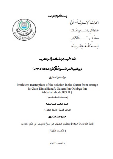 تحفة الاريب بحل ما في القرآن من الغريب لزين الدين الحنفي قاسم بن قطلوبغا بن عبدالله 879 هـ