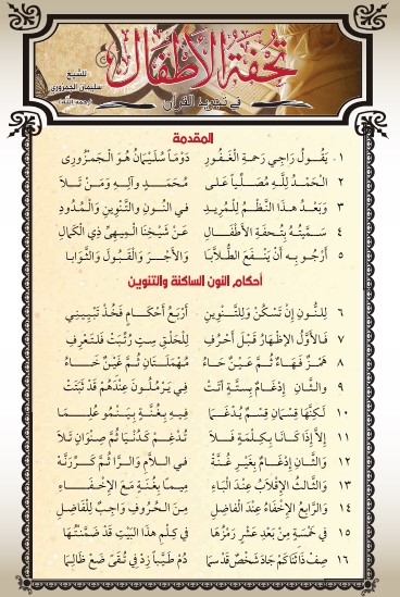 تحفة الاطفال في تجويد القرآن