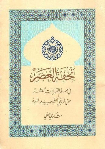 تحفة العصر في علم القراءات العشر من طريقي الشاطبية والدرة