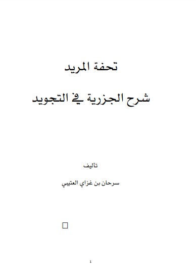 تحفه المريد شرح الجزريه في التجويد